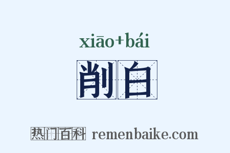 削白是什么意思的图片